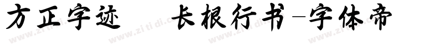 方正字迹   长根行书字体转换